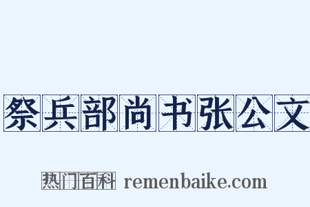 祭兵部尚书张公文是什么意思的图片